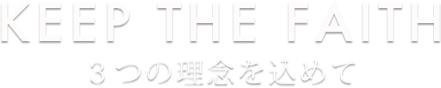 信頼のおけるパートナーとして